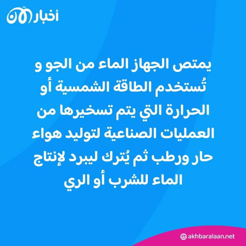 جهاز ثوري يستخرج الماء من الهواء.. هل سيحل مشكلة ندرة المياه؟