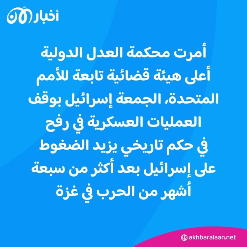 "العدل الدولية" تأمر إسرائيل بوقف عملياتها في رفح فورًا.. ما التفاصيل؟ 2 "العدل الدولية" تأمر إسرائيل بوقف عملياتها في رفح فورًا.. ما التفاصيل؟