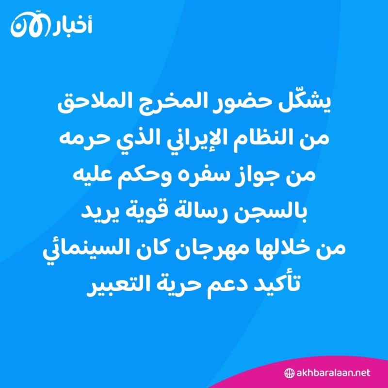 بعد الحكم عليه بالسجن.. كيف استقبل مهرجان كان المخرج الإيراني محمد رسولوف؟