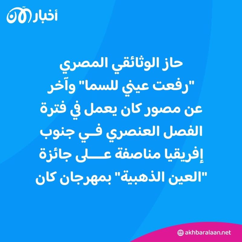 جائزة "العين الذهبية" في مهرجان كان لوثائقيين من مصر وجنوب إفريقيا