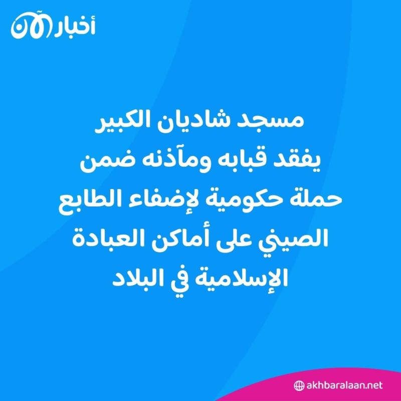 ضمن حملة لمحو الهوية الإسلامية.. آخر مسجد كبير على الطراز العربي في الصين يفقد قبابه