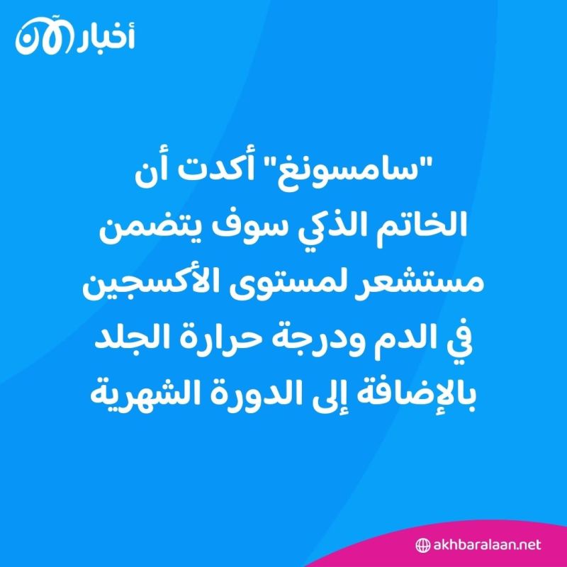سامسونغ تعتزم طرح خاتمًا ذكيًا.. فما هي ممزاته؟ 3 سامسونغ تعتزم طرح خاتمًا ذكيًا.. فما هي ممزاته؟