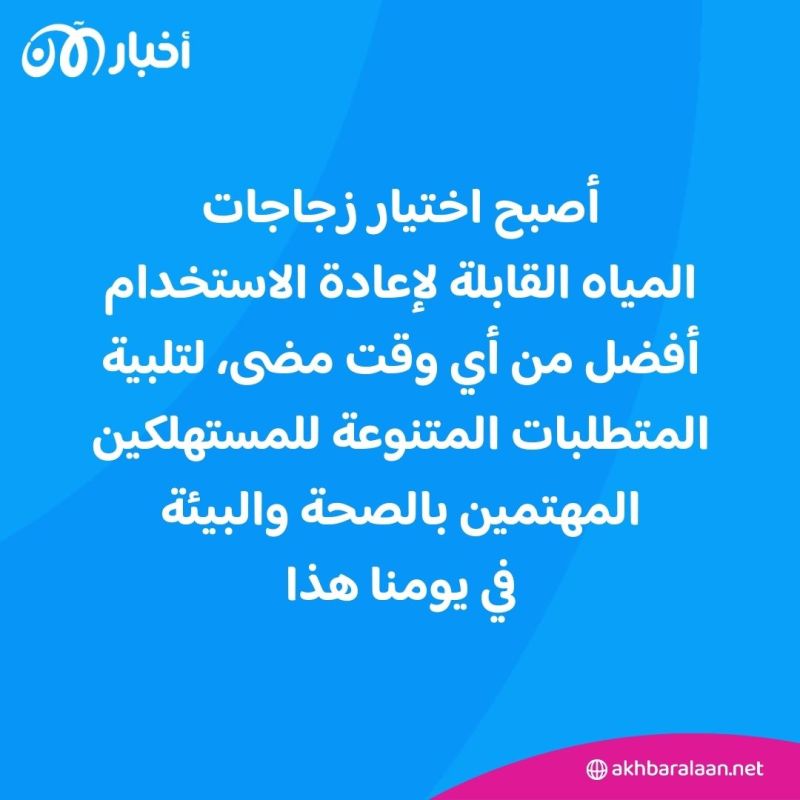 5 أشياء عليك مراعاتها عند اختيار زجاجة مياه قابلة لإعادة الاستخدام
