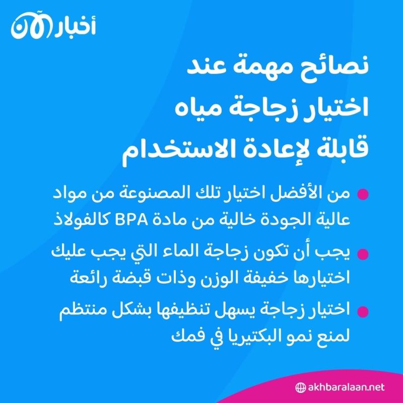 5 أشياء عليك مراعاتها عند اختيار زجاجة مياه قابلة لإعادة الاستخدام