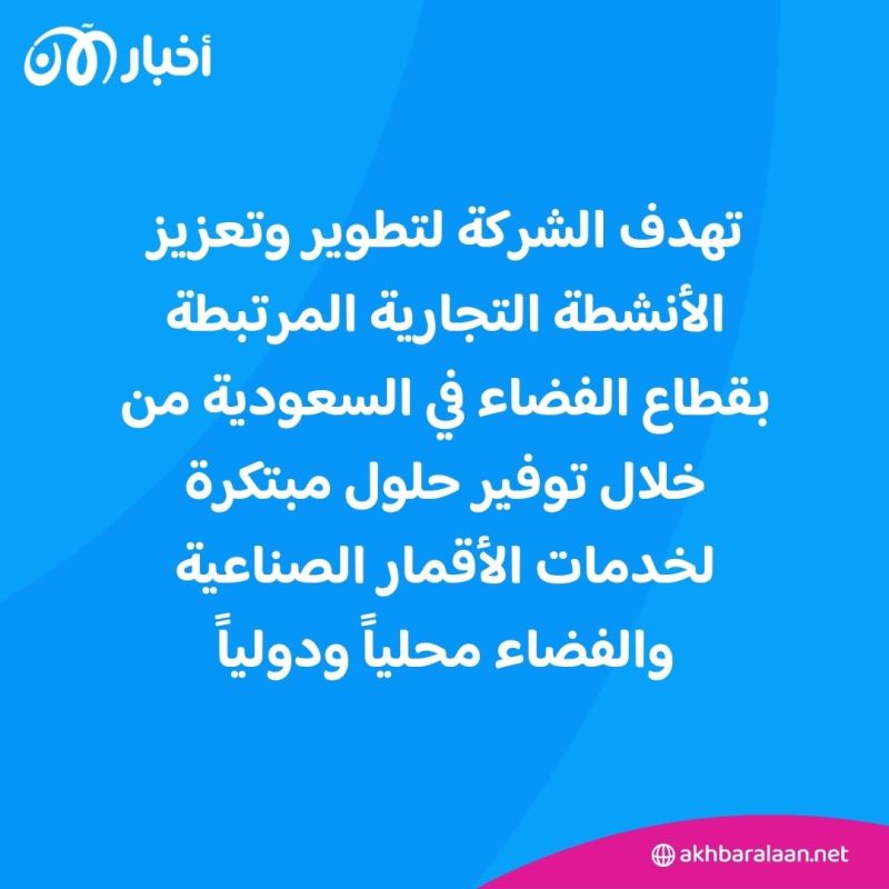 NSG.. مجموعة جديدة تعزز الاستثمارات السعودية في قطاع الفضاء 1 NSG.. مجموعة جديدة تعزز الاستثمارات السعودية في قطاع الفضاء