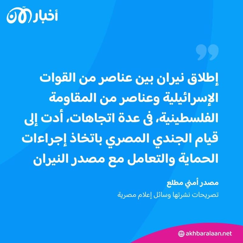 مصدر مصري يكشف نتائج التحقيقات الأولية بشأن مقتل جندي عند معبر رفح 1 مصدر مصري يكشف نتائج التحقيقات الأولية بشأن مقتل جندي عند معبر رفح