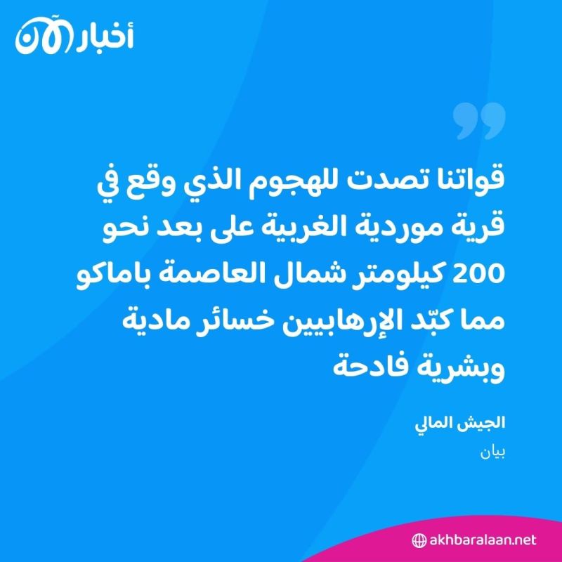 مالي تعلن صد هجوم لفصيل مرتبط بالقاعدة وتكبيده خسائر مادية وبشرية فادحة