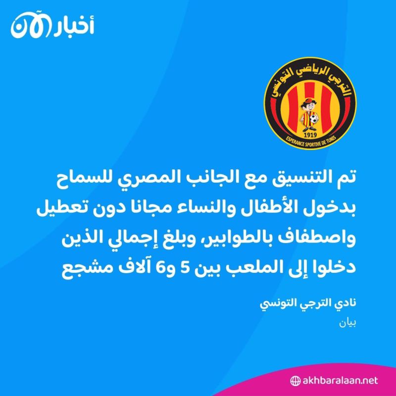 الترجي يكشف ملابسات أزمة جماهيره في مباراة الأهلي بنهائي أبطال أفريقيا