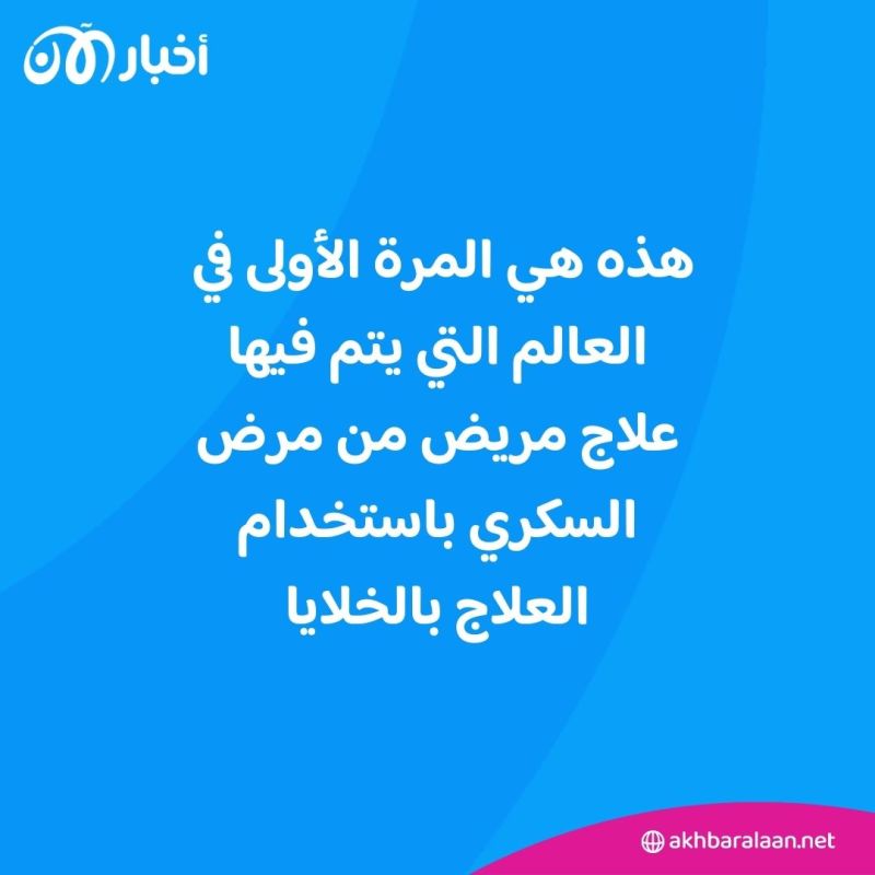 إنجاز طبي ضخم.. شفاء مريض سكري بالكامل باستخدام الخلايا الجذعية
