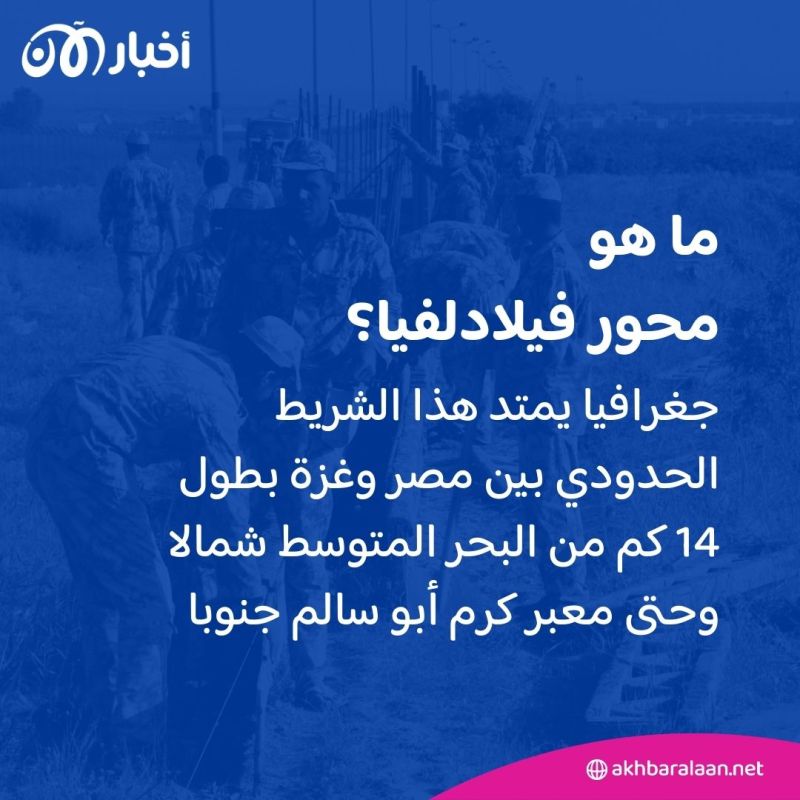 الجيش الإسرائيلي يعلن السيطرة على محور فيلادلفيا بين غزة ومصر.. ما التفاصيل؟