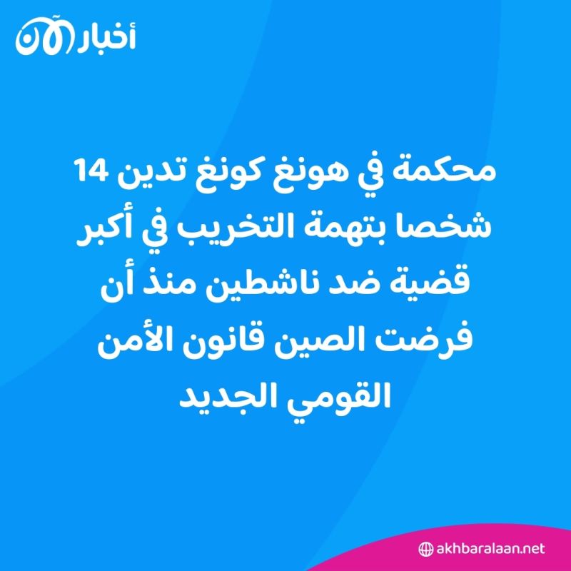 في ظل قانون الصين.. هونغ كونغ تحاكم 14 ناشطا بتهمة التخريب 1 في ظل قانون الصين.. هونغ كونغ تحاكم 14 ناشطا بتهمة التخريب