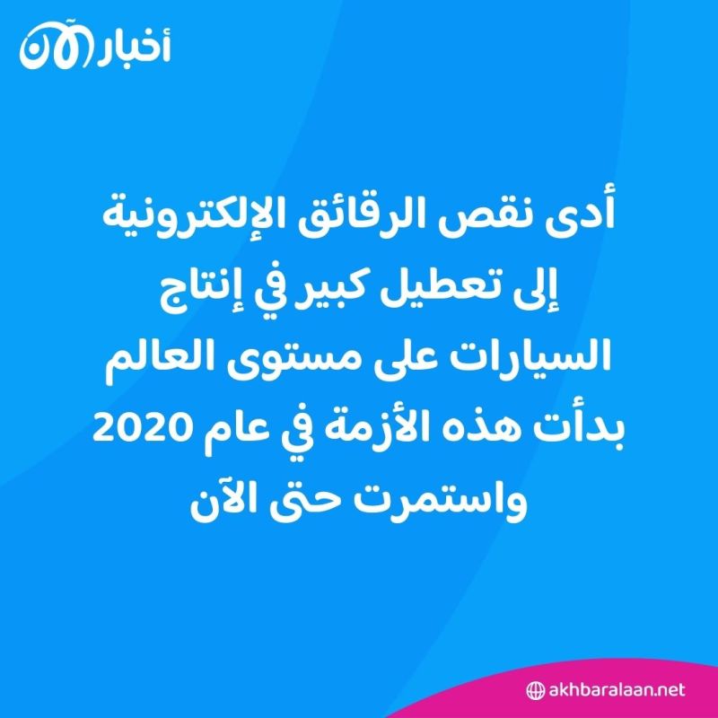 التحديات التي تواجه صناعة السيارات: من نقص الرقائق إلى التحول نحو الكهرباء