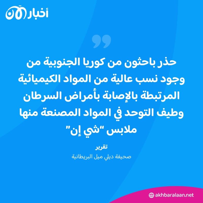 احذروا ملابس "شي إن".. تقرير يكشف عن مواد سامّة