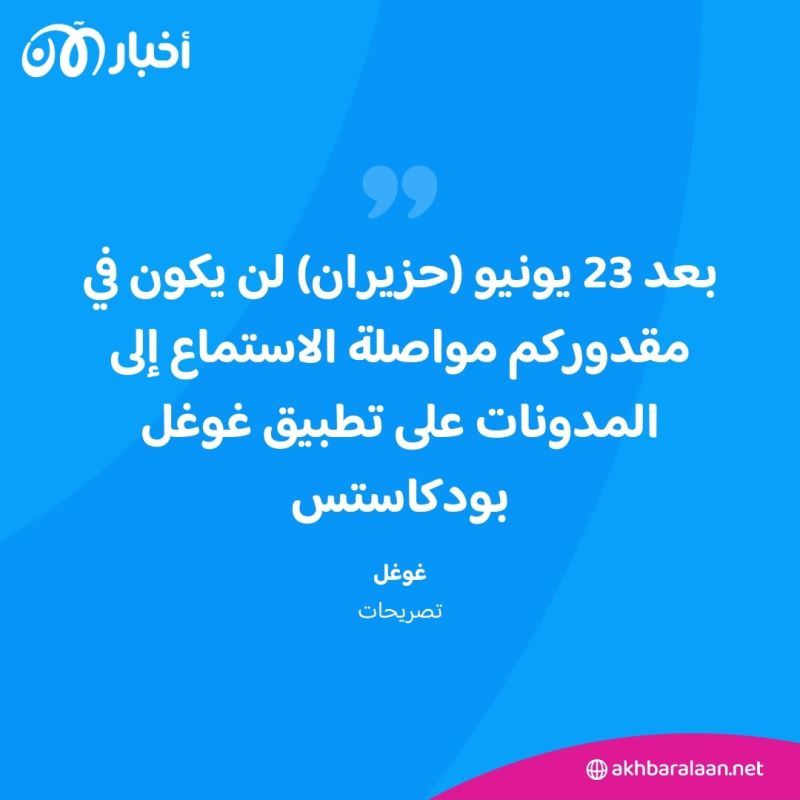 لا تقلق من إلغاء غوغل بودكاست.. هذه هي البدائل ولأخبار الآن نصيب واسع