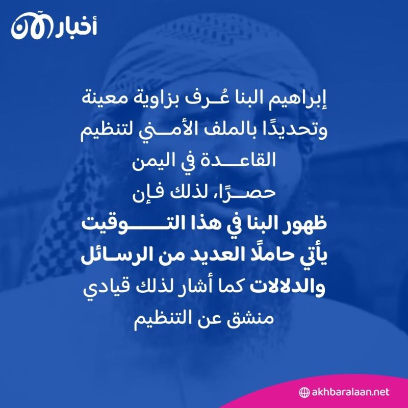 لماذا تصدر إبراهيم البنا الإصدار الأخير لتنظيم القاعدة في اليمن؟