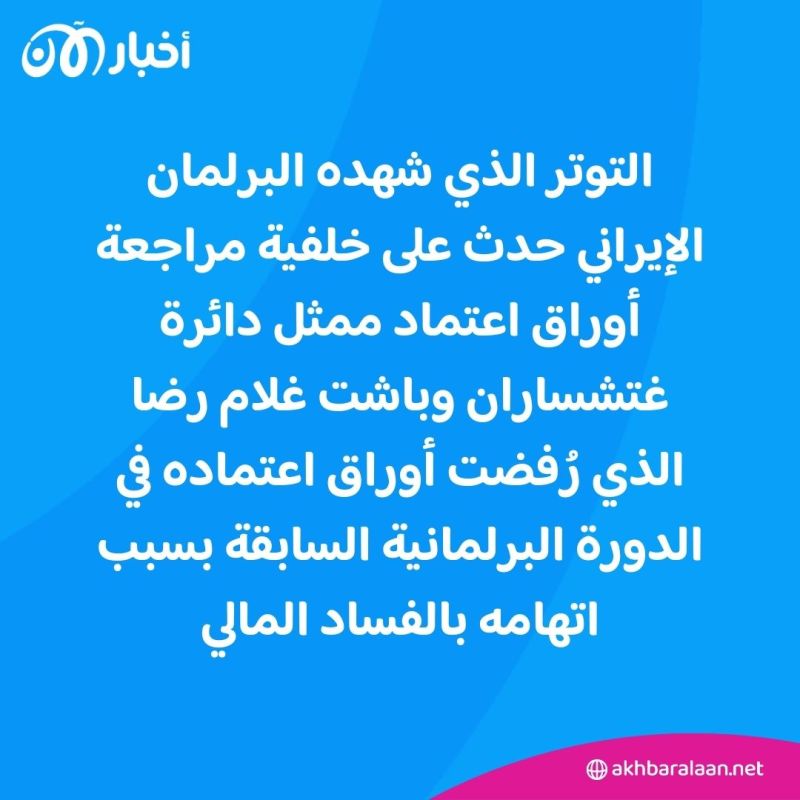 مشادات كلامية وتدافع.. هكذا كان أول اجتماعات البرلمان الإيراني الجديد