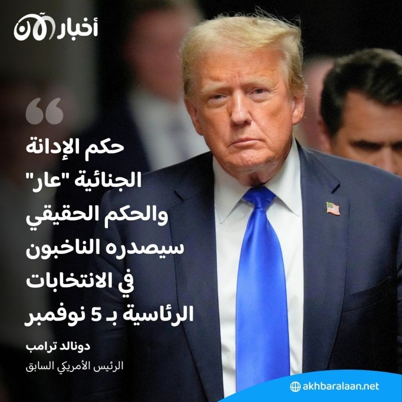 بـ 34 اتهامًا.. دونالد ترامب بات أول رئيس أمريكي يُدان جنائيًا 2 بـ 34 اتهامًا.. دونالد ترامب بات أول رئيس أمريكي يُدان جنائيًا