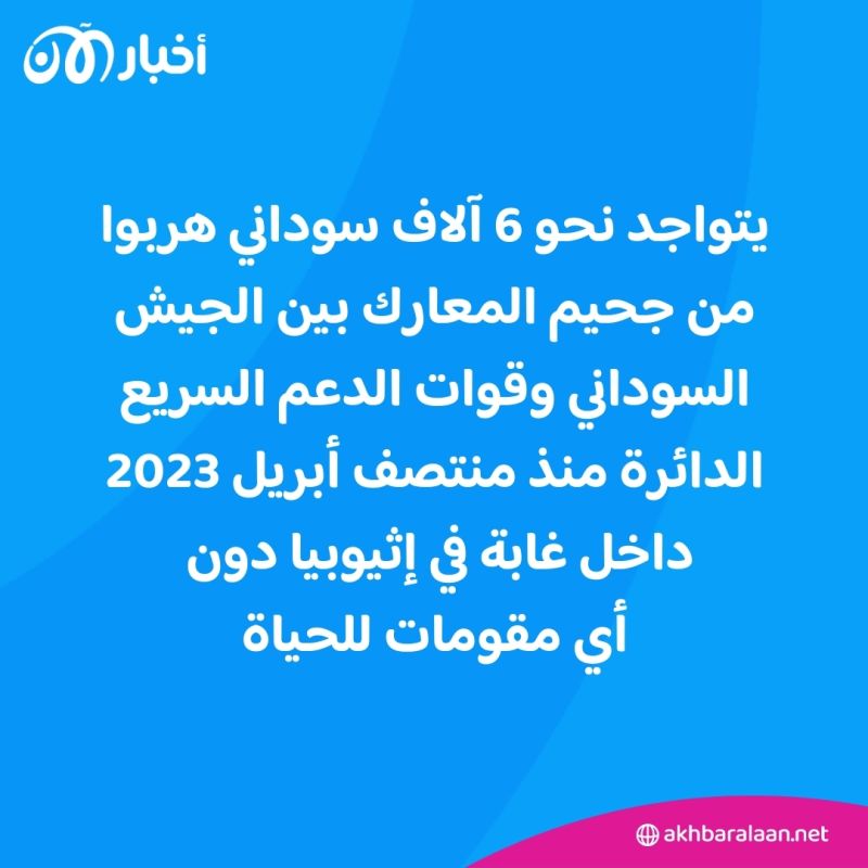 "شعرنا أن الجميع يريدوننا أموات".. اللاجئون السودانيون في إثيوبيا يدخلون مرحلة خطرة