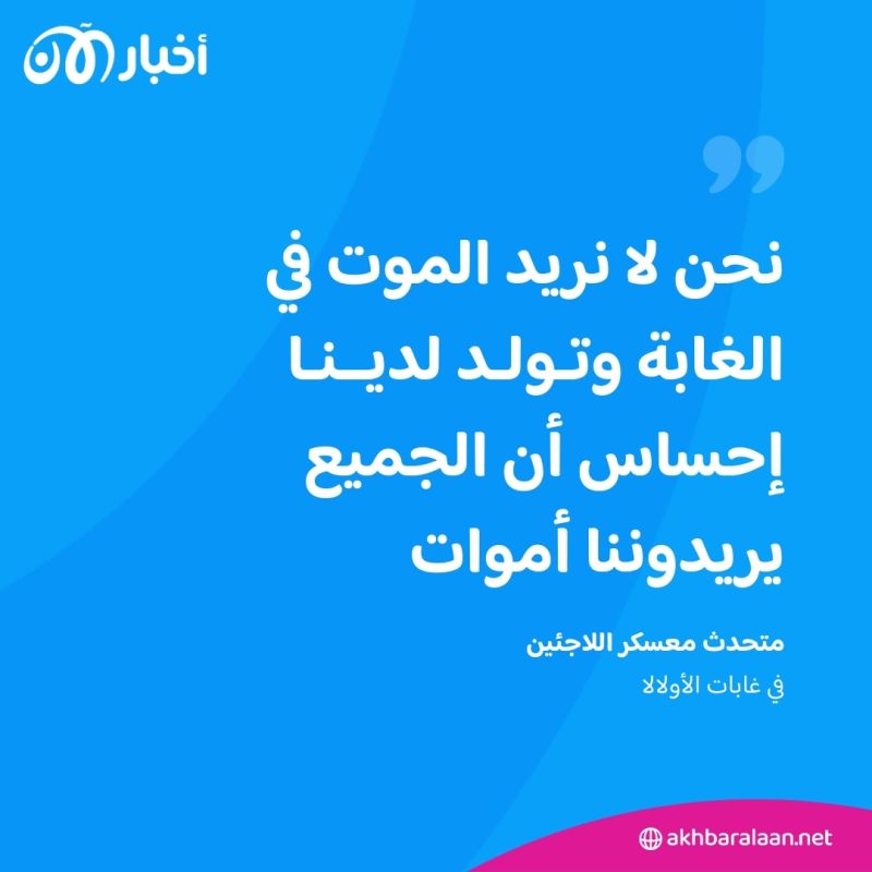 "شعرنا أن الجميع يريدوننا أموات".. اللاجئون السودانيون في إثيوبيا يدخلون مرحلة خطرة