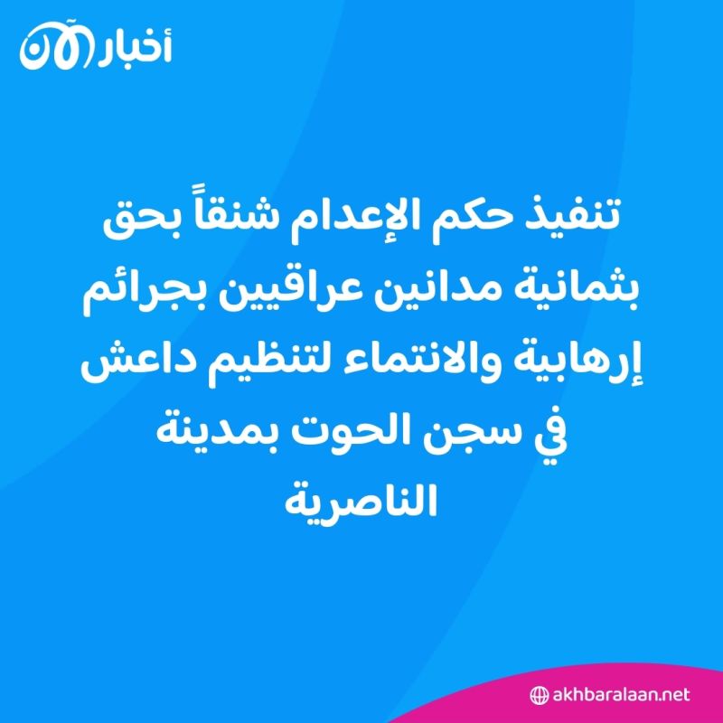 العراق.. الإعدام لمدانين بتهمة الإرهاب والانتماء لداعش