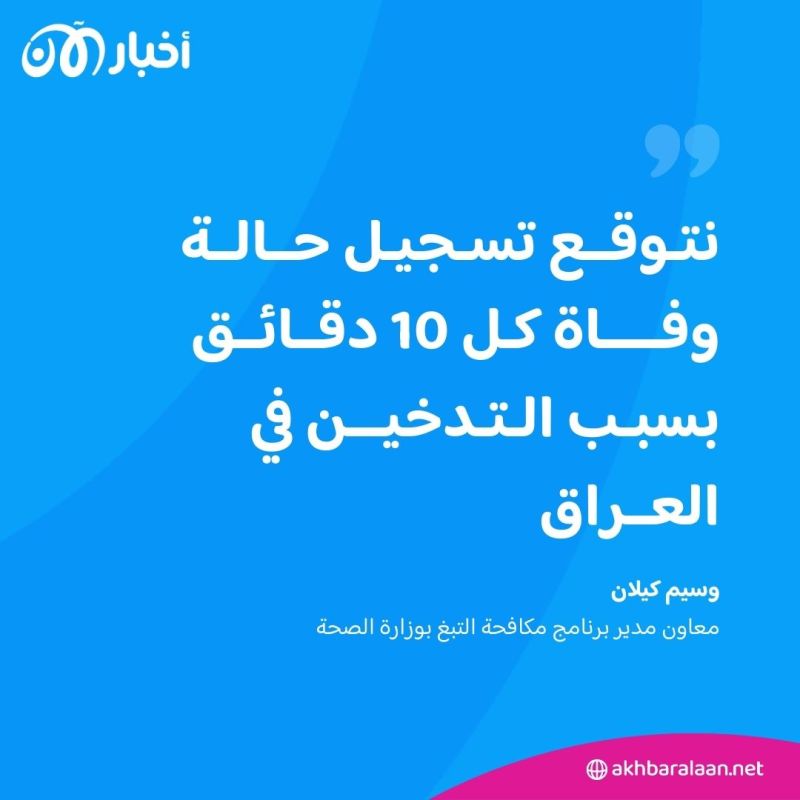 لماذا يتم تسجيل حالة وفاة كل 10 دقائق بالعراق؟.. وزارة الصحة تجيب