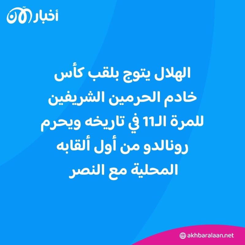 الهلال يكرس عقدة الديربي ويتوج بطلا لكأس الملك على حساب النصر 1 الهلال يكرس عقدة الديربي ويتوج بطلا لكأس الملك على حساب النصر
