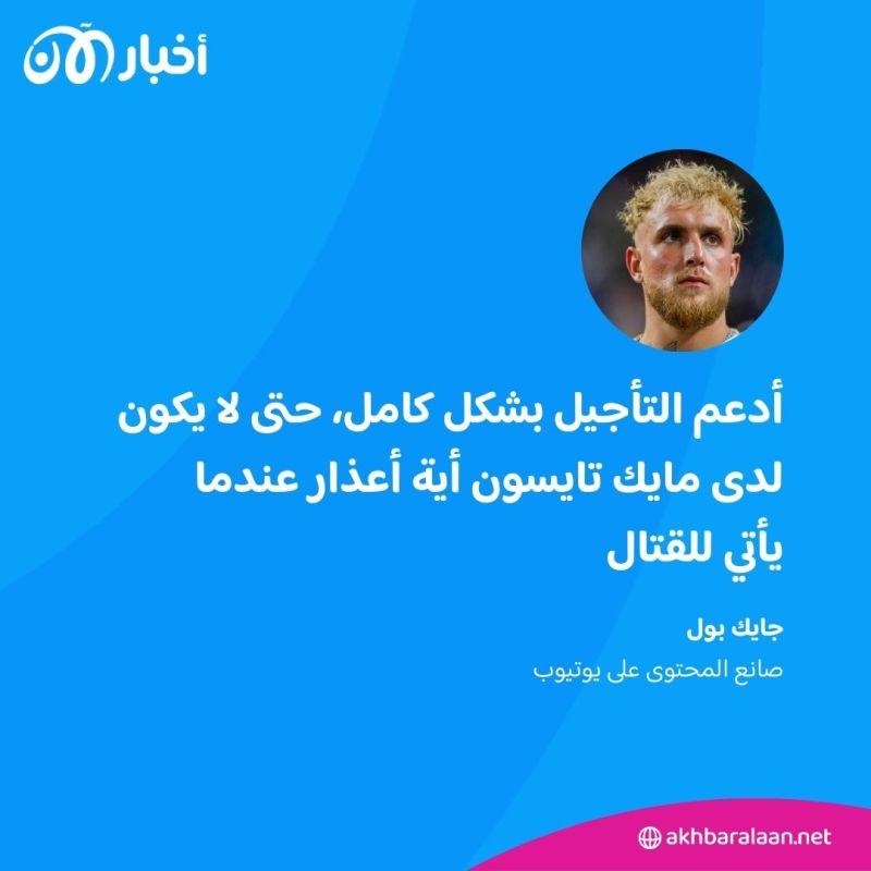 ما سر تأجيل المواجهة المرتقبة بين تايسون وبول؟