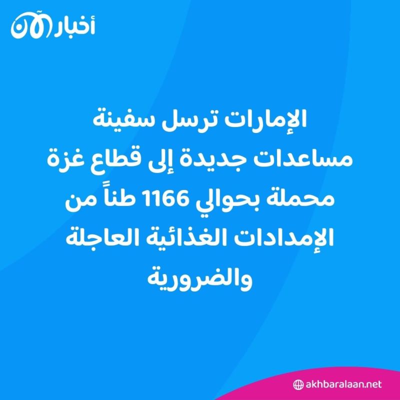 سفينة مساعدات إماراتية جديدة تبحر إلى قطاع غزة من ميناء لارنكا