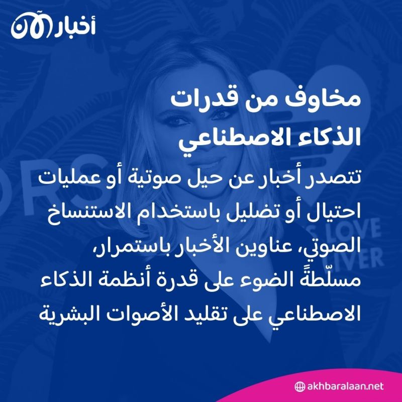 بعد أزمة سكارليت جوهانسون.. مخاوف من استنساخ الأصوات بواسطة الذكاء الاصطناعي