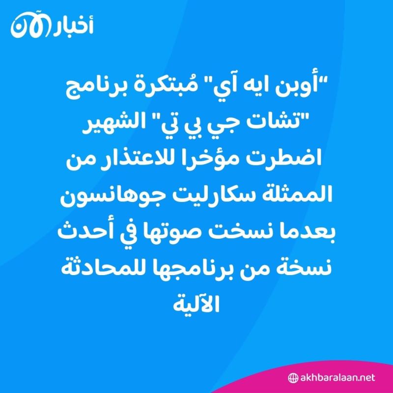 بعد أزمة سكارليت جوهانسون.. مخاوف من استنساخ الأصوات بواسطة الذكاء الاصطناعي