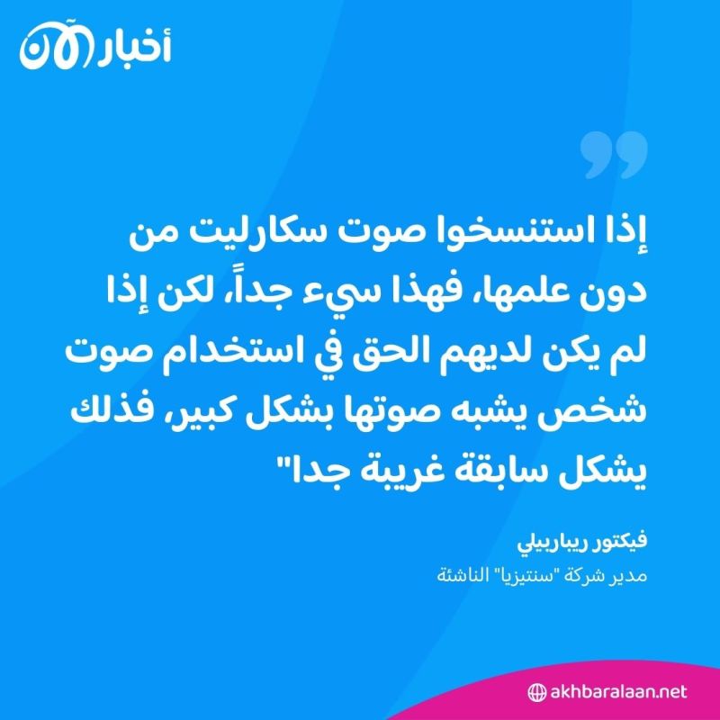 بعد أزمة سكارليت جوهانسون.. مخاوف من استنساخ الأصوات بواسطة الذكاء الاصطناعي