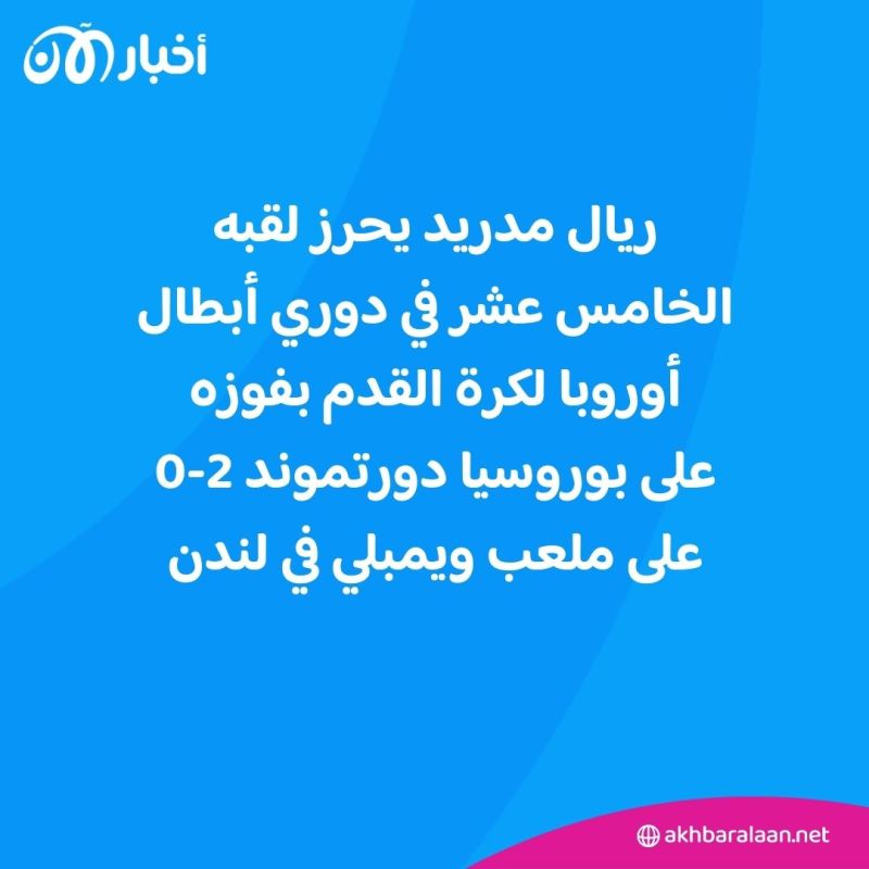 أوروبا "بيضاء" كالعادة.. ريال مدريد بطلا لدوري الأبطال للمرة الـ15 في تاريخه