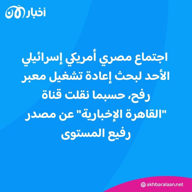 القاهرة تشهد حراكاً بشأن معبر رفح.. هذه أبرز التفاصيل