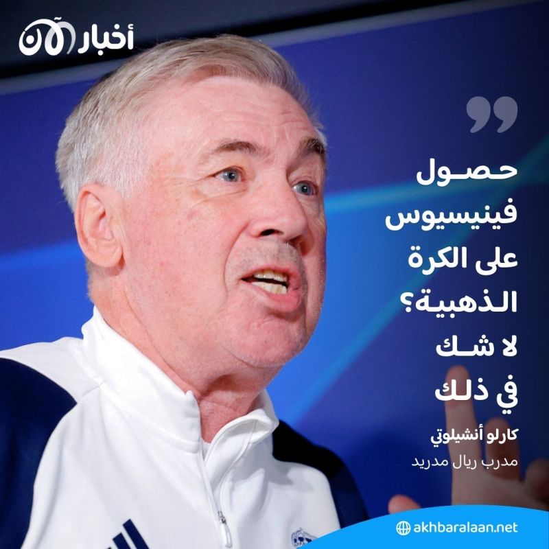 فينيسيوس وبيلينجهام.. ختام موسم أنيق يرجح حظوظهما في سباق الكرة الذهبية