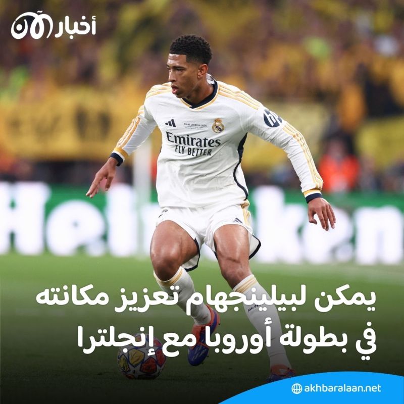 فينيسيوس وبيلينجهام.. ختام موسم أنيق يرجح حظوظهما في سباق الكرة الذهبية