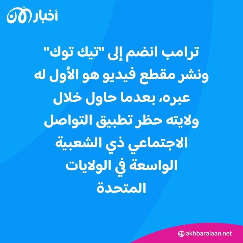 بعدما حاول حظره وهو رئيس.. ترامب ينضم إلى "تيك توك" وينشر أول فيديوهاته