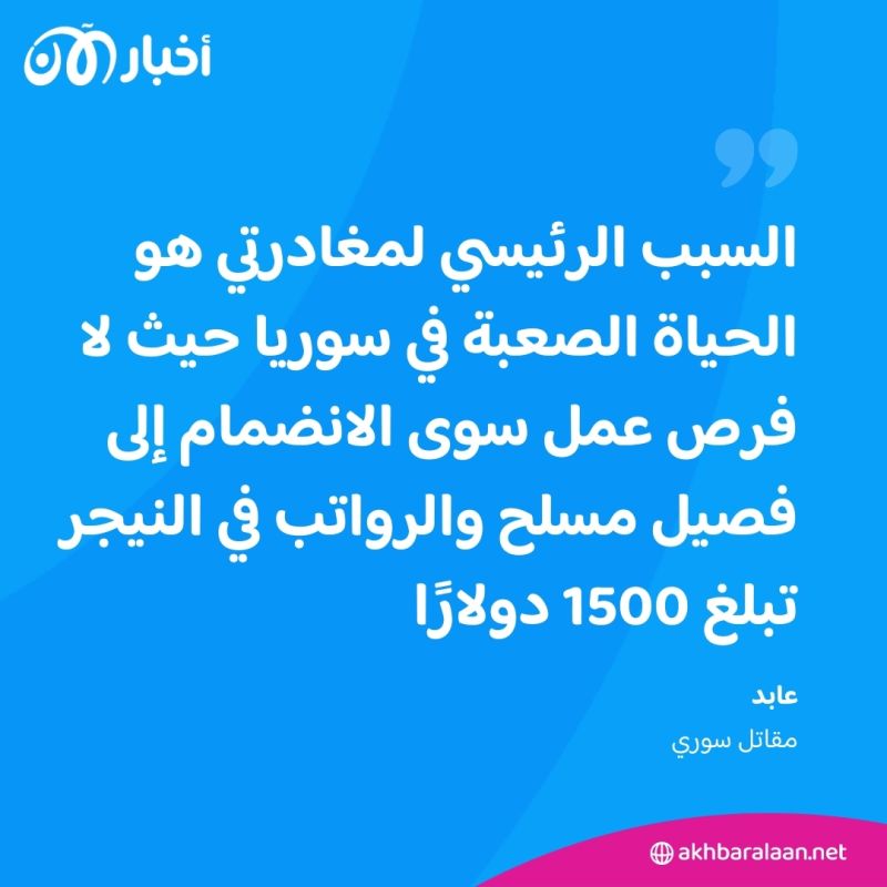 تجنيد مقاتلين سوريين لصالح فاغنر في النيجر.. ما القصة؟ وكيف تم خداعهم؟