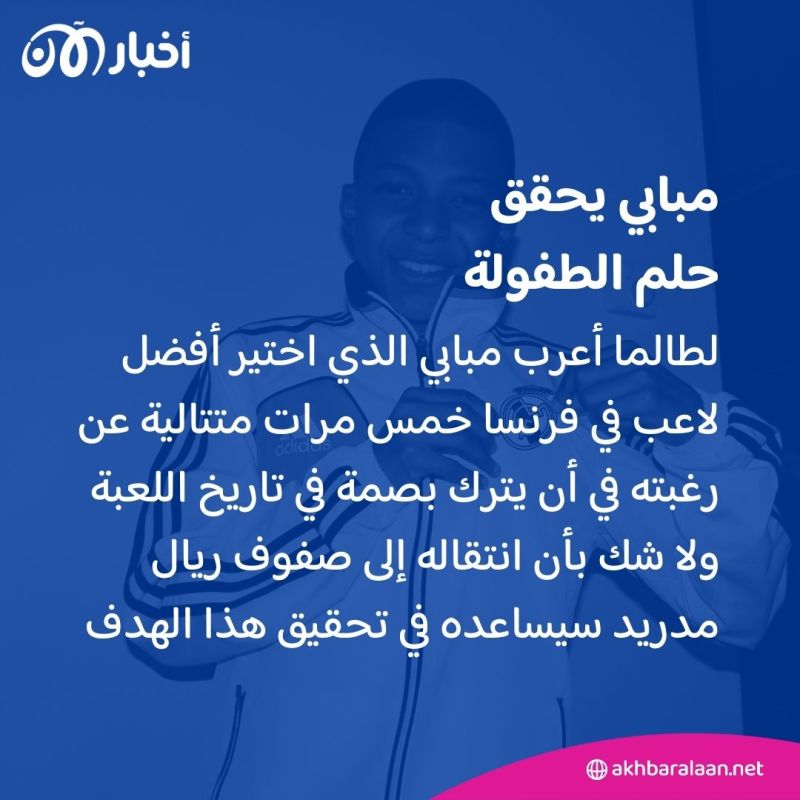 بعد أشهر من الشائعات.. ريال مدريد يعلن رسميا ضم مبابي