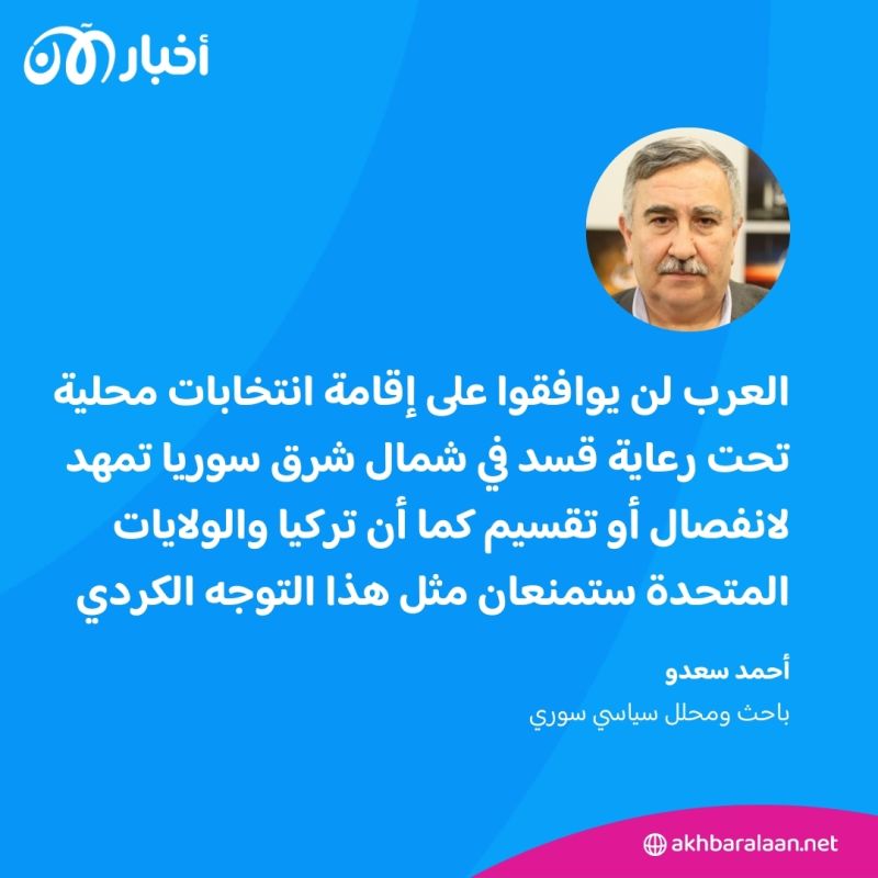 انتخابات "قسد" بداية لتقسيم سوريا.. العشائر تكشف عن موقفها لأخبار الآن