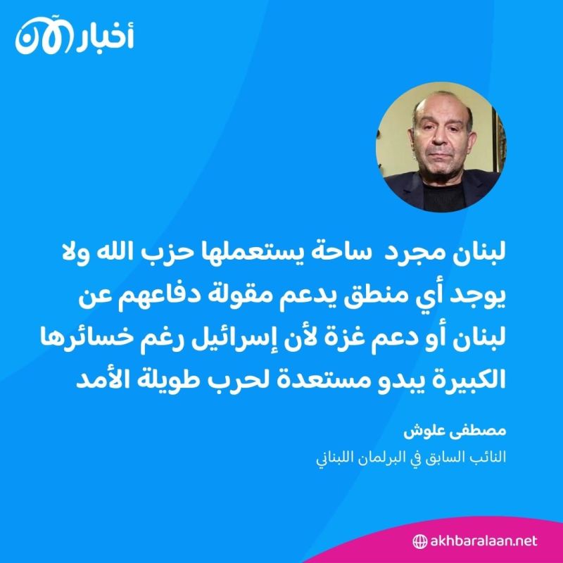 برلماني لبناني سابق لـ"أخبار الآن": تصعيد حزب الله لا علاقة له بالدفاع عن لبنان أو دعم غزة 3 برلماني لبناني سابق لـ"أخبار الآن": تصعيد حزب الله لا علاقة له بالدفاع عن لبنان أو دعم غزة