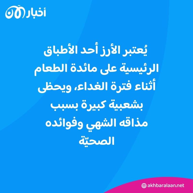 الأرز الأبيض أم البني.. إليك أبرز الاختلافات وأيهما أكثر فائدة لصحتك 1 الأرز الأبيض أم البني.. إليك أبرز الاختلافات وأيهما أكثر فائدة لصحتك