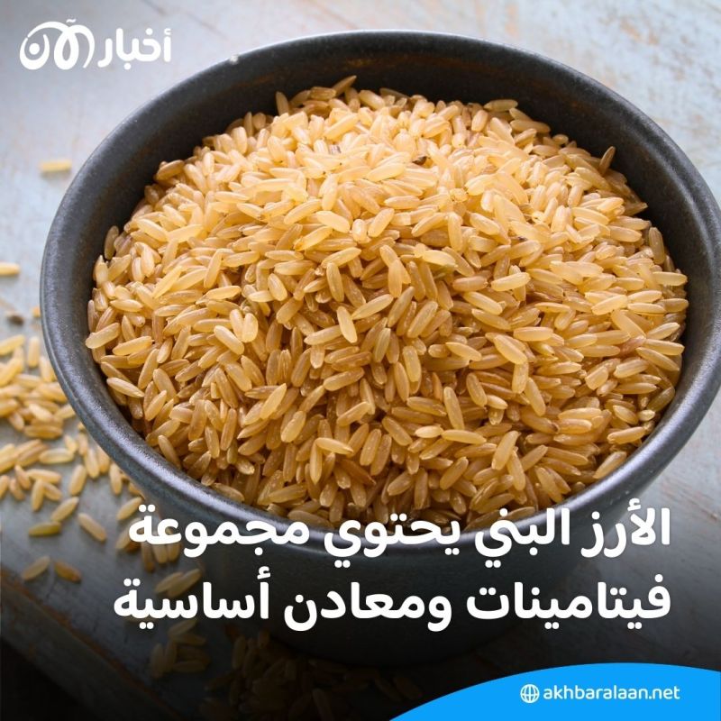 الأرز الأبيض أم البني.. إليك أبرز الاختلافات وأيهما أكثر فائدة لصحتك 3 الأرز الأبيض أم البني.. إليك أبرز الاختلافات وأيهما أكثر فائدة لصحتك
