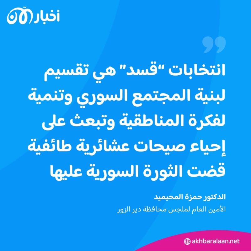 انتخابات "قسد" بداية لتقسيم سوريا.. العشائر تكشف عن موقفها لأخبار الآن