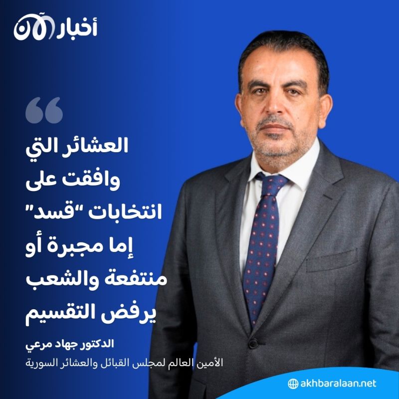 انتخابات "قسد" بداية لتقسيم سوريا.. العشائر تكشف عن موقفها لأخبار الآن