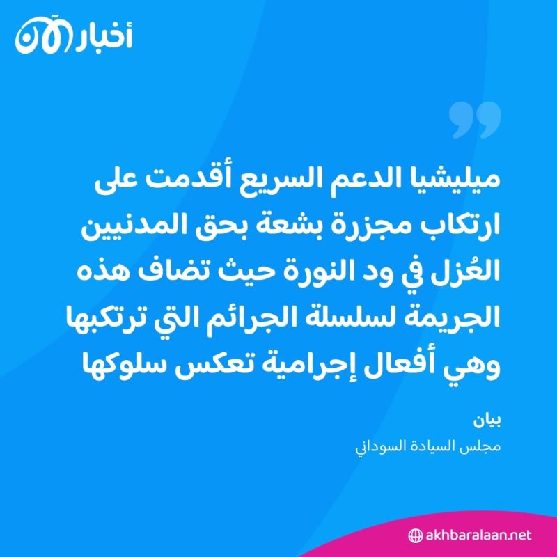 سلب ونهب وعمليات قتل واسعة.. الدعم السريع يرتكب مجزرة في ود النورة بالسودان 1 سلب ونهب وعمليات قتل واسعة.. الدعم السريع يرتكب مجزرة في ود النورة بالسودان
