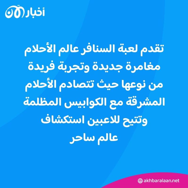 مليئة بالمغامرة والتحديات.. تعريب كامل للعبة السنافر الجديدة