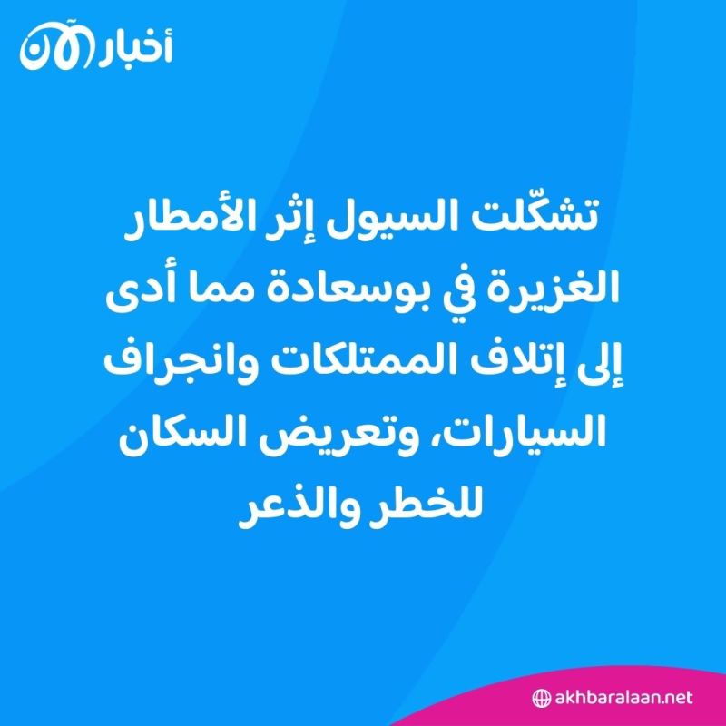 فيضانات وسيول في بوسعادة الجزائرية.. كيف يبدو المشهد بعد الكارثة؟