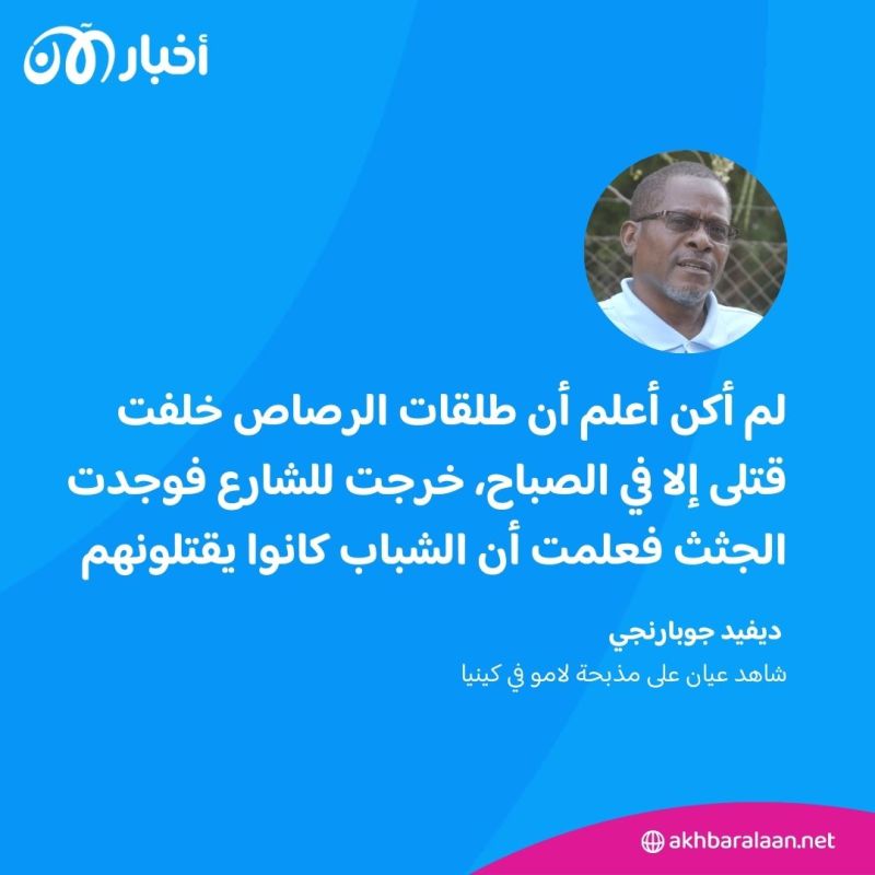 هجوم لامو.. ذكرى محاولة إشعال جماعة الشباب لـ حرب دينية في كينيا 