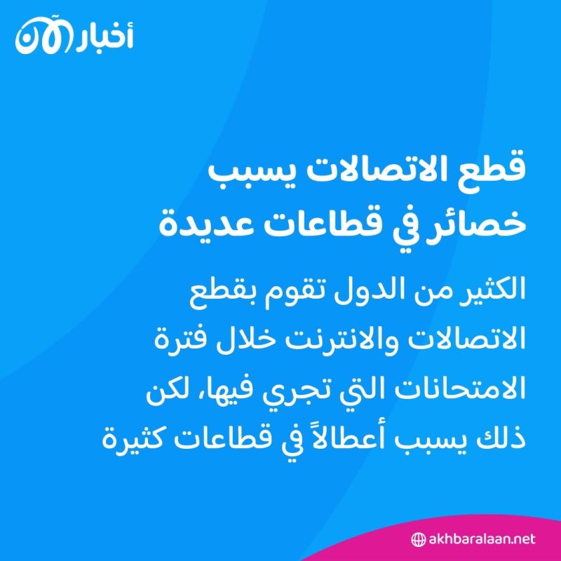 قطع الإنترنت خلال الامتحانات يخلف مصيبة في دولة عربية