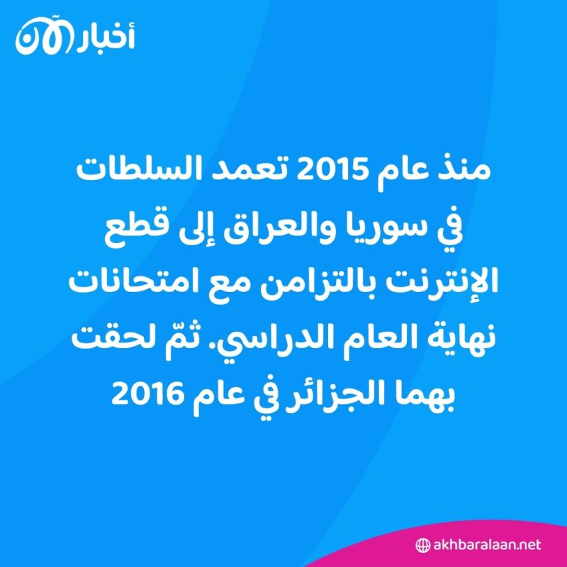 قطع الإنترنت خلال الامتحانات يخلف مصيبة في دولة عربية